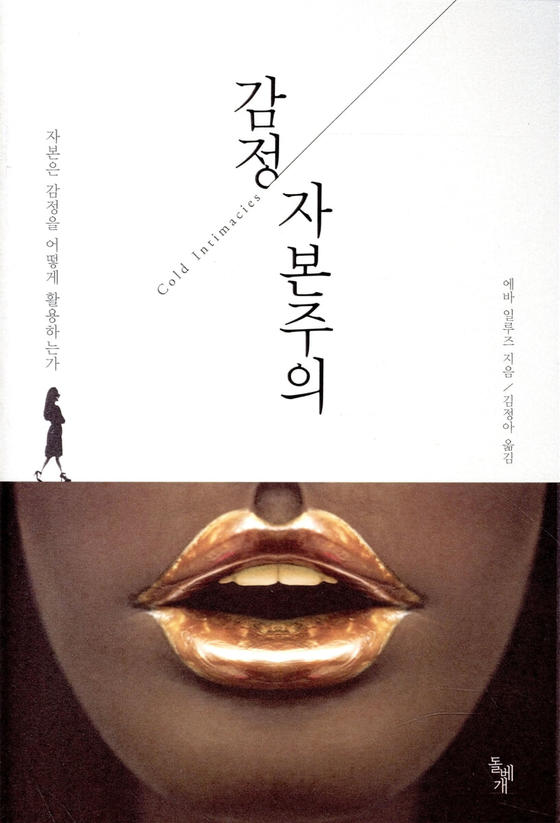 감정 자본주의