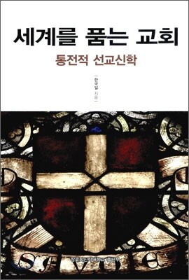 세계를 품는 교회
