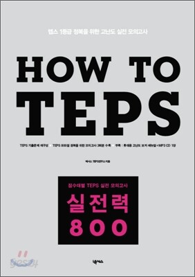 How to TEPS 실전력 800