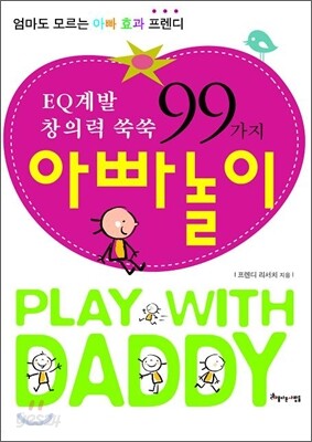 EQ 계발 창의력 쑥쑥 99가지 아빠놀이