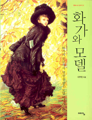 화가와 모델