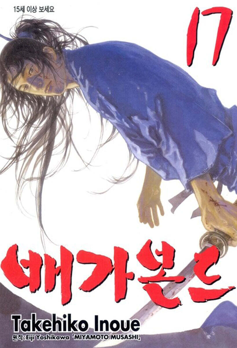 배가본드 17