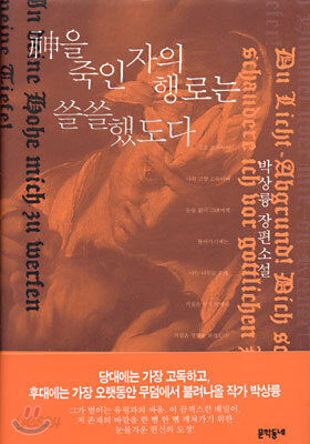 신을 죽인 자의 행로는 쓸쓸했도다