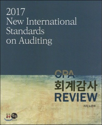 2017 CPA 회계감사 REVIEW