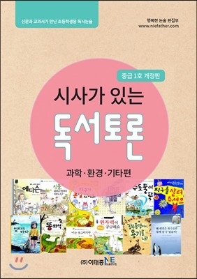 시사가 있는 독서토론 중급 1호 과학·환경·기타편