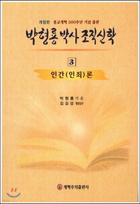 박형룡 박사 조직 신학 3 인간(인죄)론