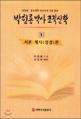 박형룡 박사 조직 신학 1 서론:계시(성경)론