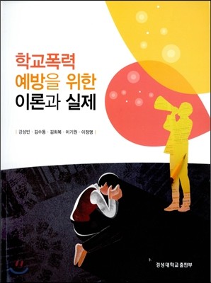 학교폭력예방을 위한 이론과 실제