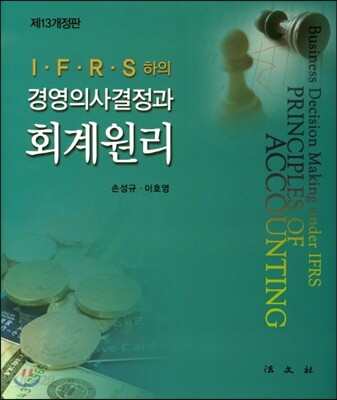 IFRS하의 경영의사결정과 회계원리
