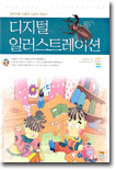 디지털 일러스트레이션
