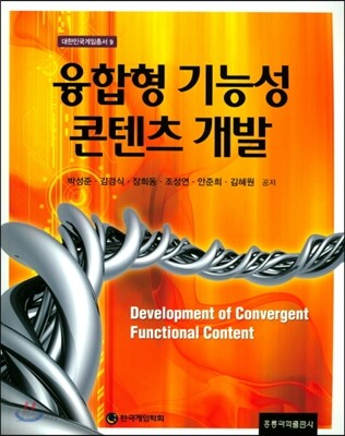 융합형 기능성 콘텐츠 개발