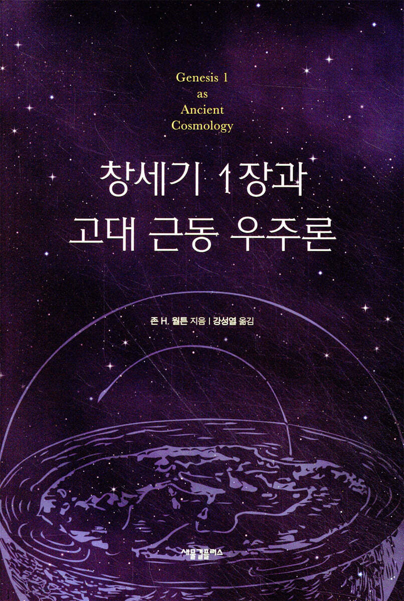 창세기 1장과 고대 근동 우주론
