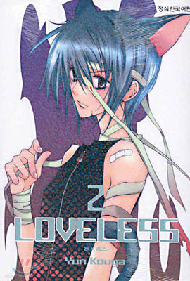 LOVELESS 러브리스 2