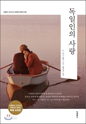 독일인의 사랑