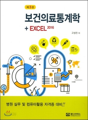 보건의료통계학+EXCEL 2016