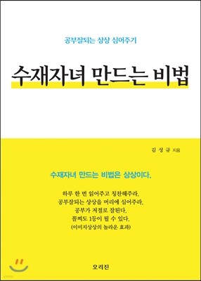 수재자녀 만드는 비법