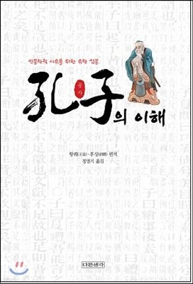 공자(孔子)의 이해