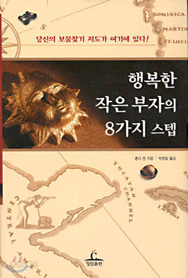 행복한 작은 부자의 8가지 스텝