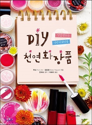 DIY 천연화장품