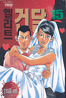 엘리트 건달 15