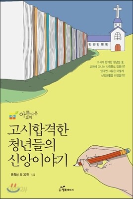 고시 합격한 청년들의 신앙이야기