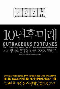 10년 후 미래 - 세계 경제의 운명을 바꿀 12가지 트렌드 (경제/상품설명참조/2)