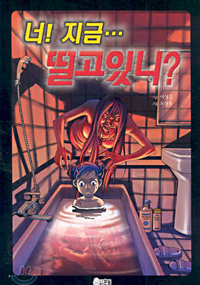 너! 지금 떨고있니?