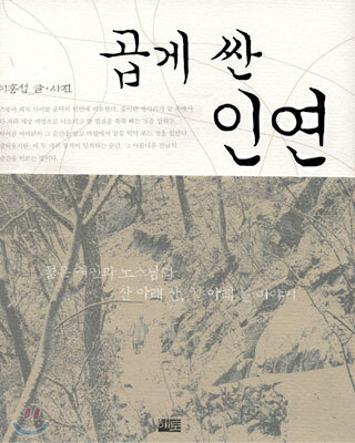 곱게 싼 인연