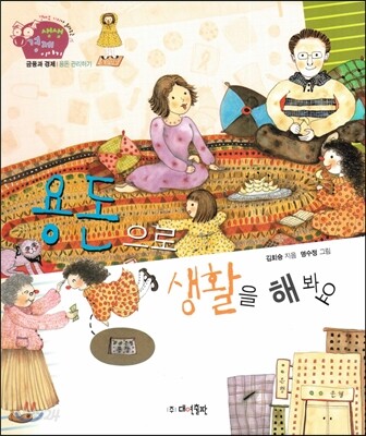 생생 경제 이야기 06 용돈으로 생활을 해 봐요 (금융과 경제-용돈 관리하기) (양장)