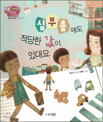 생생 경제 이야기 08 심부름에도 적당한 값이 있대요 (금융과 경제-노동의 대가) (양장)