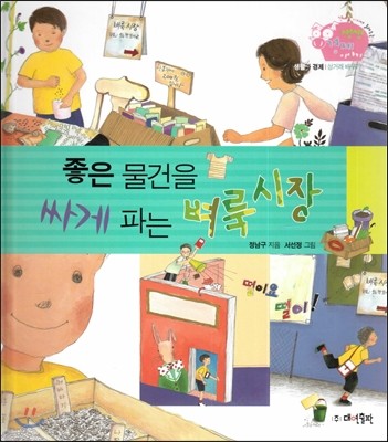 생생 경제 이야기 13 좋은 물건을 싸게 파는 벼룩시장 (생활과 경제-상거래 배우기) (양장)