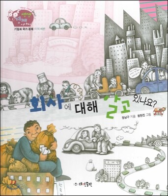 생생 경제 이야기 17 회사에 대해 알고 있나요? (기업과 국가 경제-이익배분) (양장)