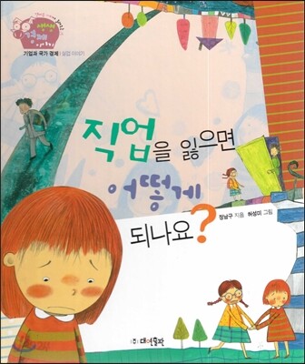 생생 경제 이야기 19 직업을 잃으면 어떻게 되나요? (기업과 국가 경제-실업 이야기) (양장)