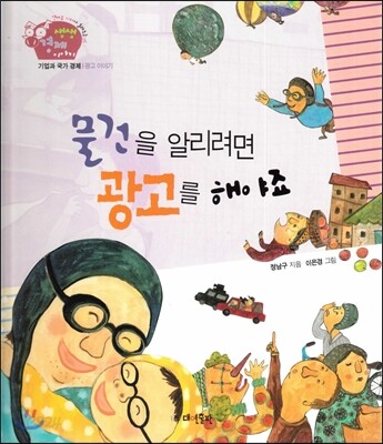 생생 경제 이야기 23 물건을 알리려면 광고를 해야죠 (기업과 국가 경제-광고 이야기) (양장)