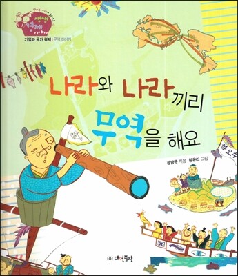 생생 경제 이야기 24 나라와 나라끼리 무역을 해요 (기업과 국가 경제-무역 이야기) (양장)