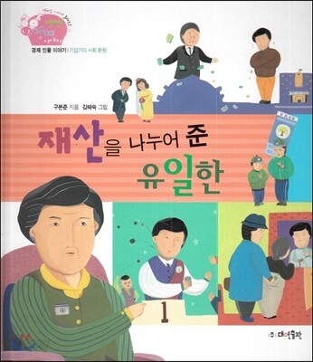 생생 경제 이야기 29 재산을 나누어 준 유일한 (경제 인물 이야기-기업가의 사회 환원) (양장)