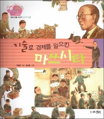 생생 경제 이야기 30 기술로 경제를 일으킨 마쓰시타 (경제 인물 이야기-일자리 창출) (양장)