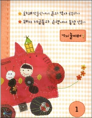 생생 경제 이야기-경제놀이터 (12권)