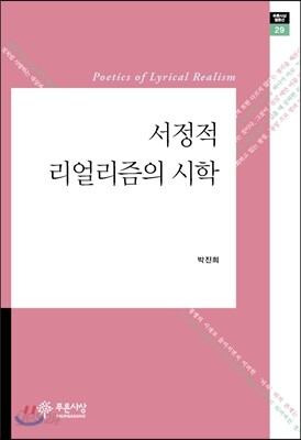 서정적 리얼리즘의 시학