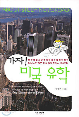 가자! 미국 유학