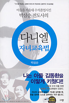다니엘 자녀교육법
