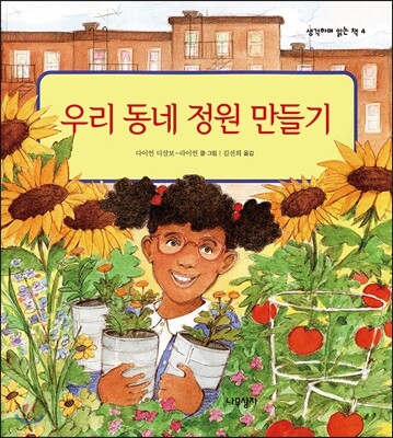 우리 동네 정원 만들기
