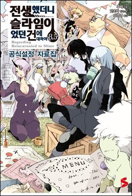 전생했더니 슬라임이었던 건에 대하여 08.5권