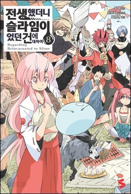 전생했더니 슬라임이었던 건에 대하여 08권