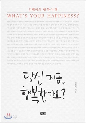 당신 지금 행복한가요?