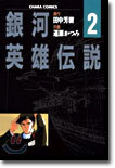 銀河英雄傳說 2