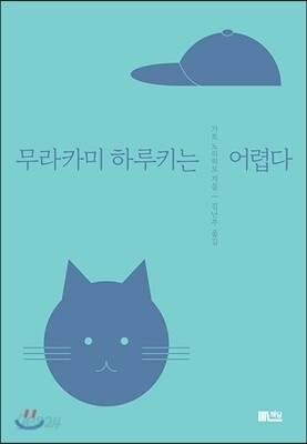 무라카미 하루키는 어렵다