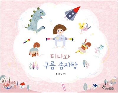 티나와 구름 솜사탕