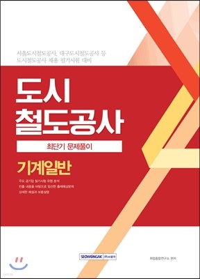 2017 도시철도공사 최단기 문제풀이 기계일반