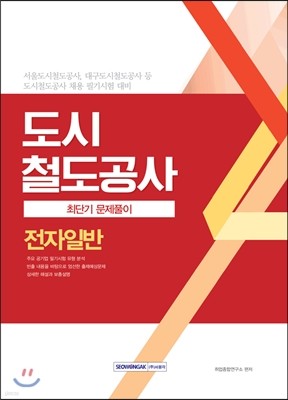 2017 도시철도공사 최단기 문제풀이 전자일반